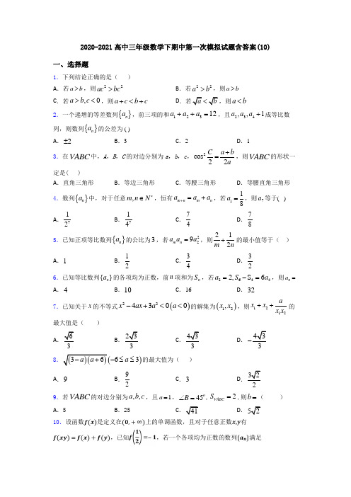 2020-2021高中三年级数学下期中第一次模拟试题含答案(10)