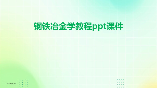 钢铁冶金学教程ppt课件-2024鲜版