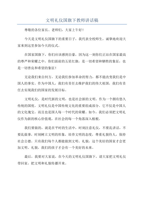 文明礼仪国旗下教师讲话稿