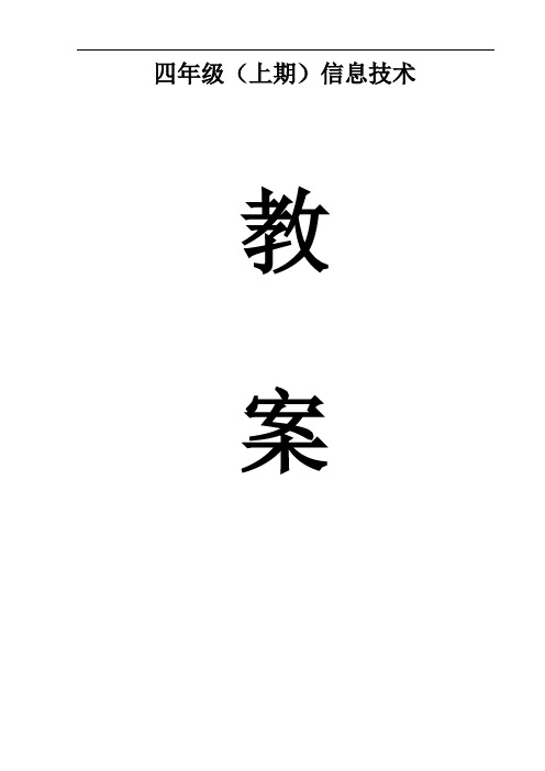 川教版小学四年级上册信息技术教案