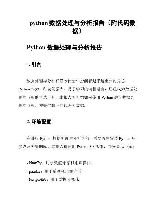 python数据处理与分析报告(附代码数据)