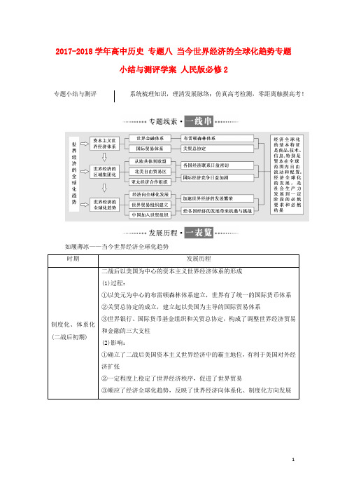 2017-2018学年高中历史专题八当今世界经济的全球化趋势专题小结与测评学案人民版必修2