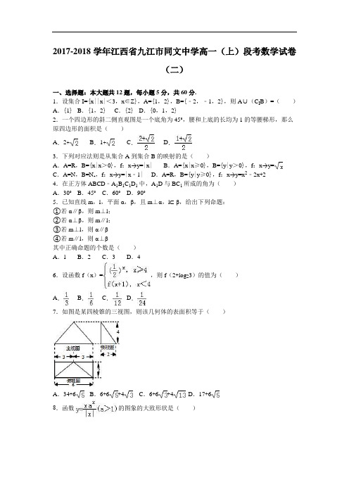 江西省九江市同文中学2017-2018学年高一上学期段考数学试卷(二) Word版含解析