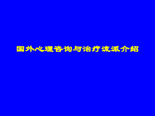 国外心理咨询治疗流派简介