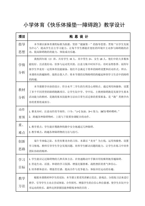 小学体育《快乐体操垫--障碍跑》教学设计