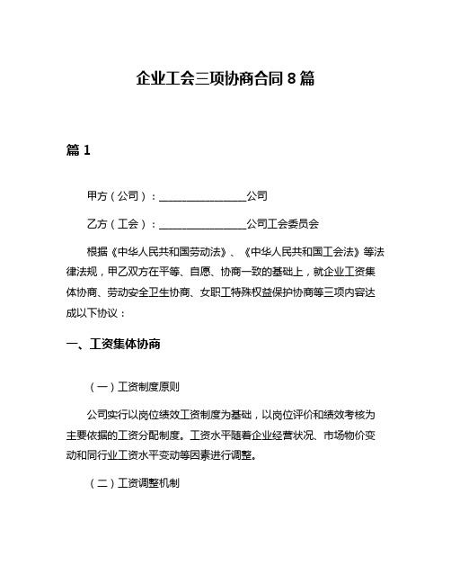 企业工会三项协商合同8篇