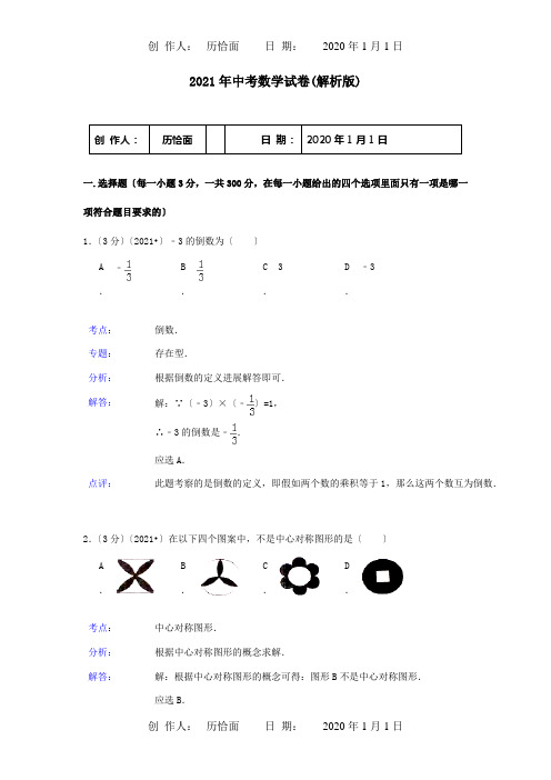 中考数学真题试题含解析试题_3 12