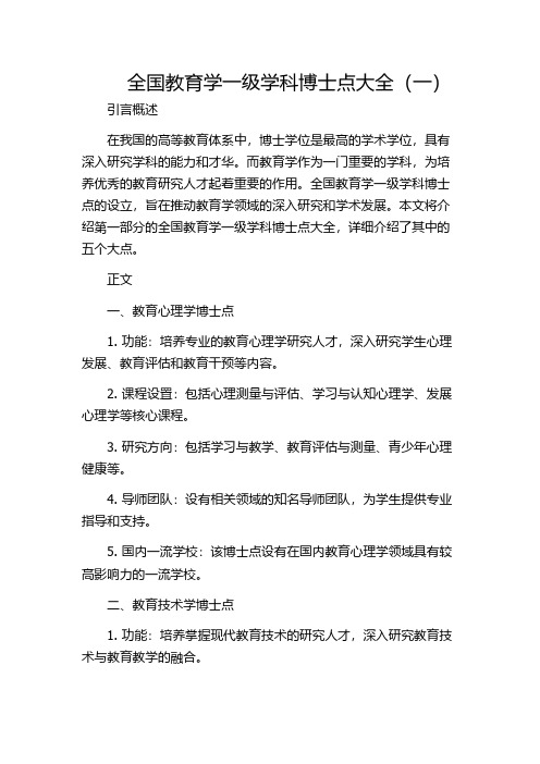 全国教育学一级学科博士点大全(一)