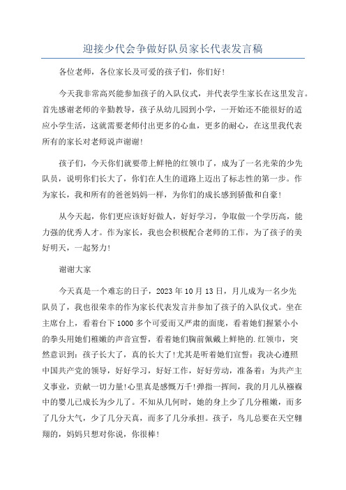 迎接少代会争做好队员家长代表发言稿