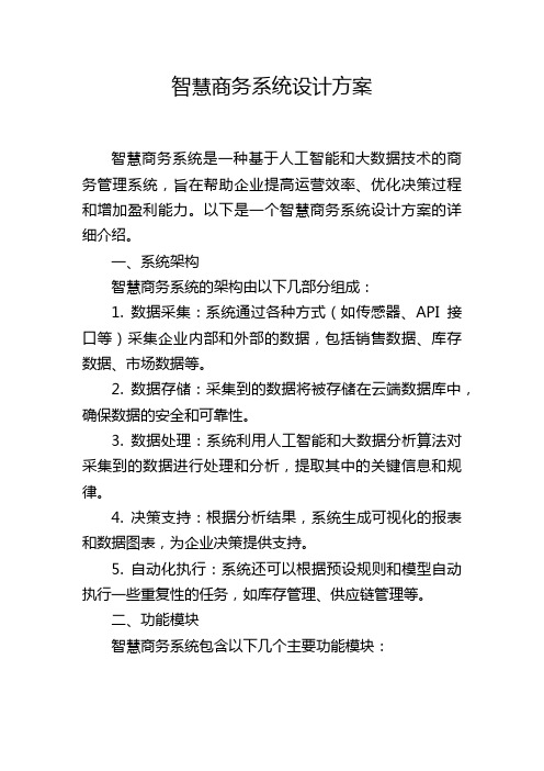 智慧商务系统设计方案,1200字