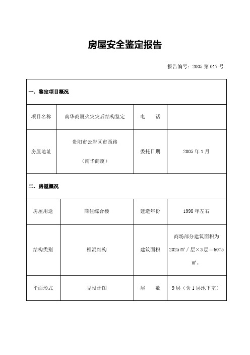 房屋安全鉴定报告