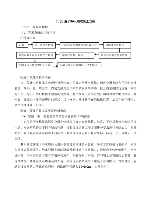 机电设备安装及调试施工方案