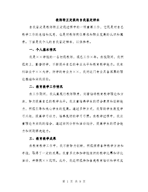 教师转正定级的自我鉴定样本（3篇）