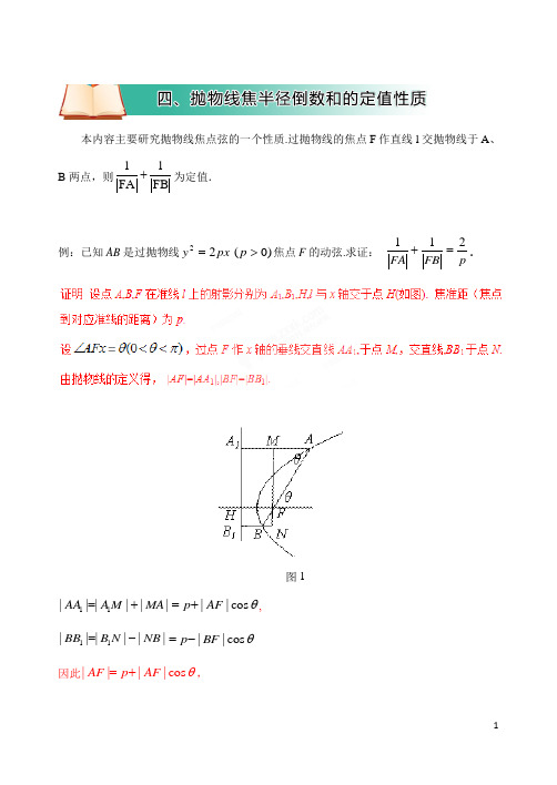 高中数学破题致胜微方法(抛物线的几何性质及相关结论)：四、抛物线焦半径倒数和的定值性质