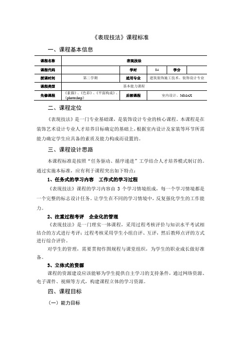 表现技法课程标准格式