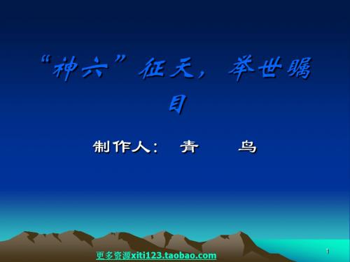 中考政治初三政治复习航天神六