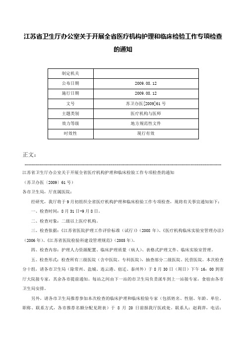 江苏省卫生厅办公室关于开展全省医疗机构护理和临床检验工作专项检查的通知-苏卫办医[2009]61号