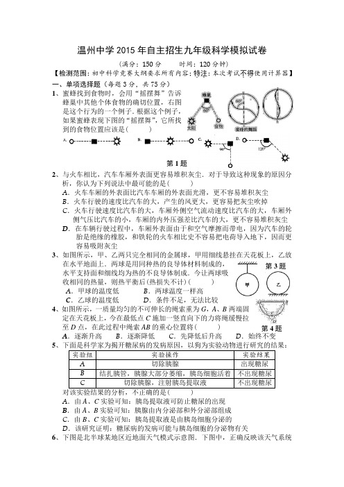 浙江省温州中学2015年自主招生九年级科学模拟试卷