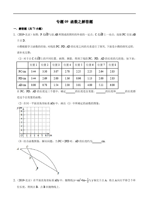 北京市2019年中考数学真题与模拟题分类汇编 专题09 函数之解答题(73道题)(原卷版)(1)