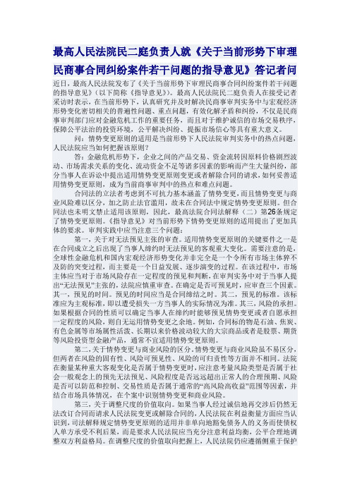 最高院就《关于当前形势下审理民商事合同纠纷案件若干问题的指导意见》答记者问