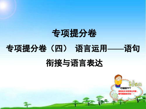 七年级专项提分卷(四) 语言运用——语句衔接与语言表达 优秀课件