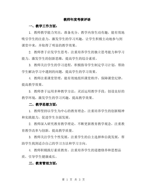 教师年度考核评语