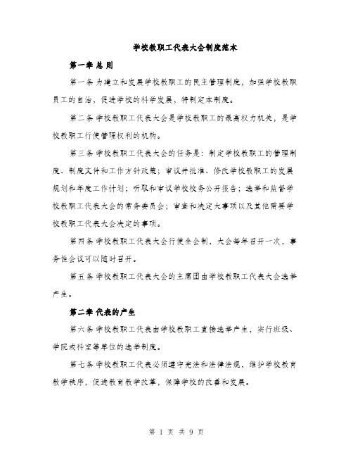 学校教职工代表大会制度范本（二篇）