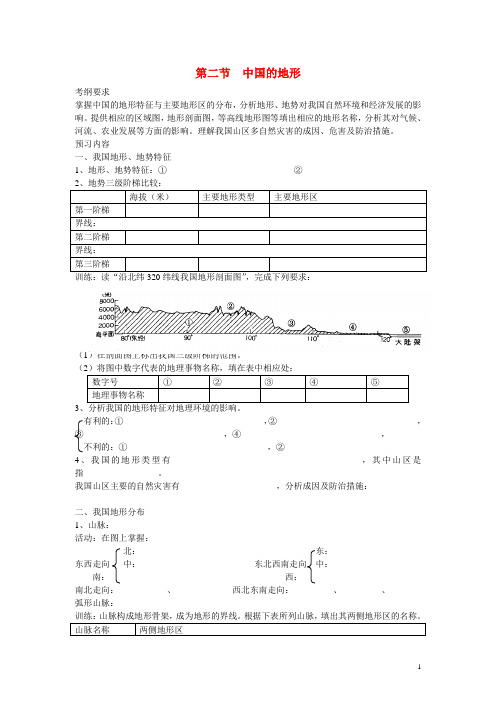 江苏省溧阳市高二地理 中国地理 中国的地形教案 新人教版