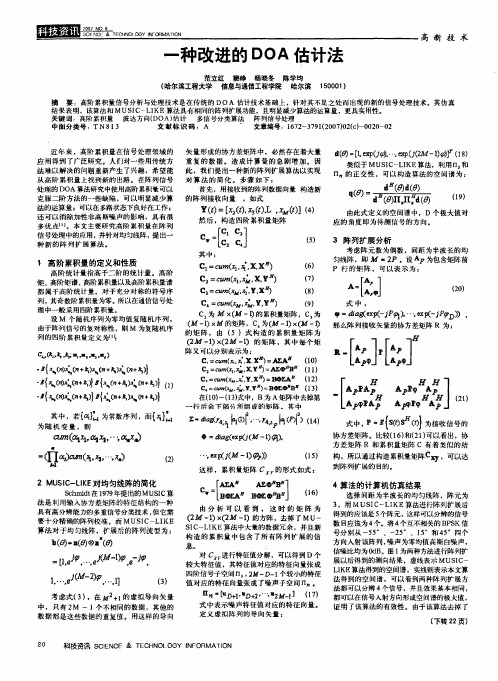 一种改进的DOA估计法