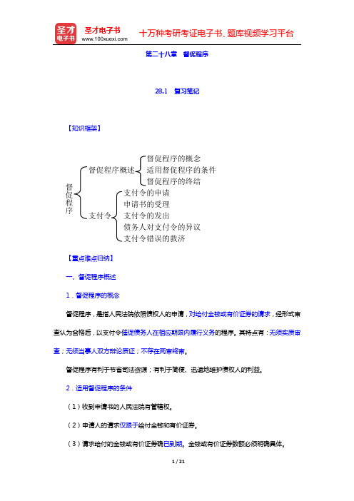 田平安《民事诉讼法学》笔记和课后习题详解(第二十八章 督促程序——第三十章 执行程序概述)【圣才出品