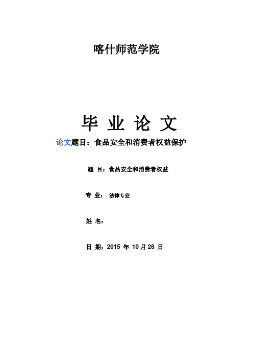 食品安全和消费者权益保护学位论文