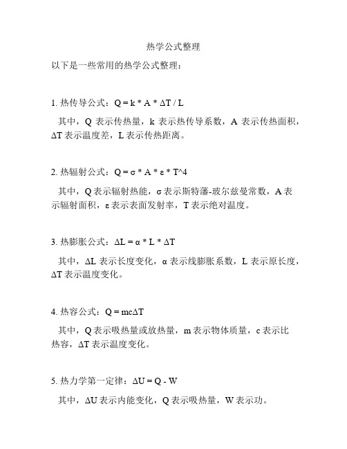 热学公式整理