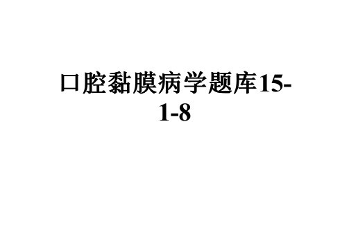 口腔黏膜病学题库15-1-8