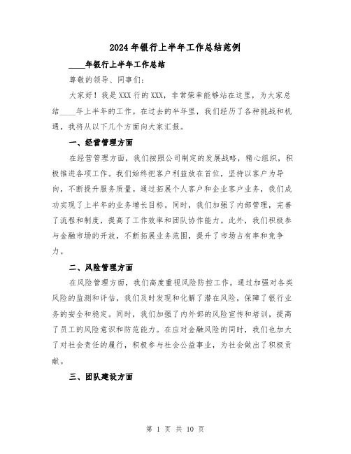 2024年银行上半年工作总结范例(5篇)