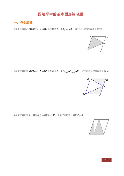 小学四年级奥数竞赛班作业第11讲：四边形中的基本图形(一)