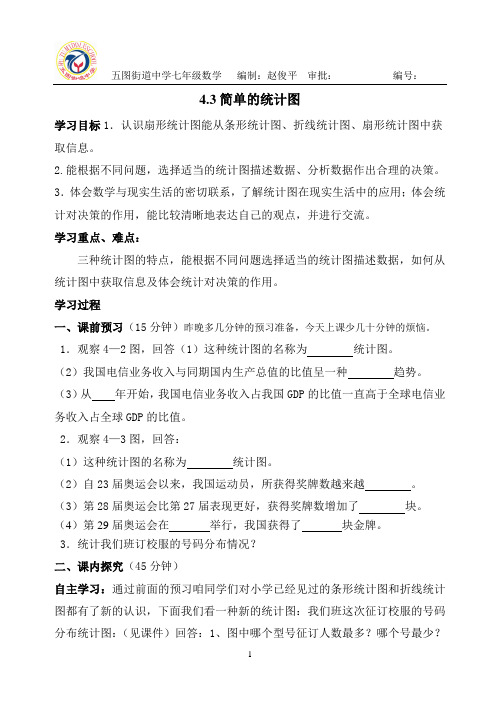 4.3简单的统计图学案