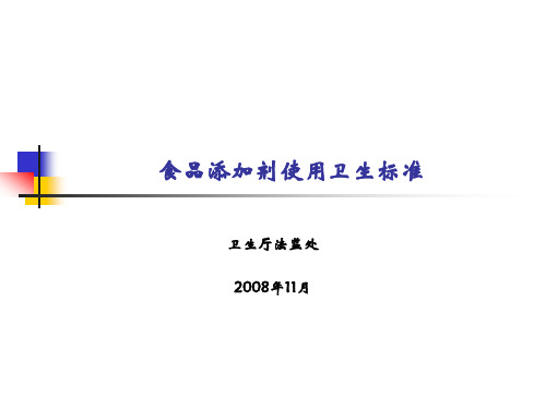 食品添加剂使用卫生标准正文、使用原则