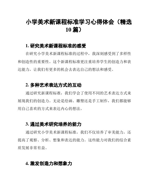 小学美术新课程标准学习心得体会(精选10篇)