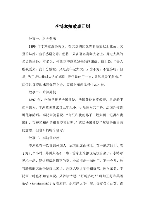 李鸿章短故事四则_历史故事