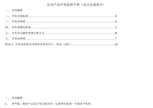 长安产品开发流程手册(动力总成部分)