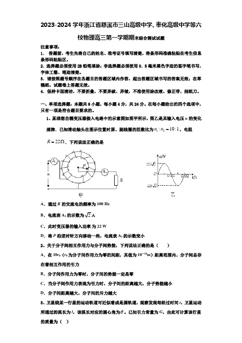 2023-2024学年浙江省慈溪市三山高级中学、奉化高级中学等六校物理高三第一学期期末综合测试试题含