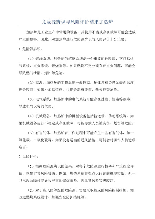 危险源辨识与风险评价结果加热炉