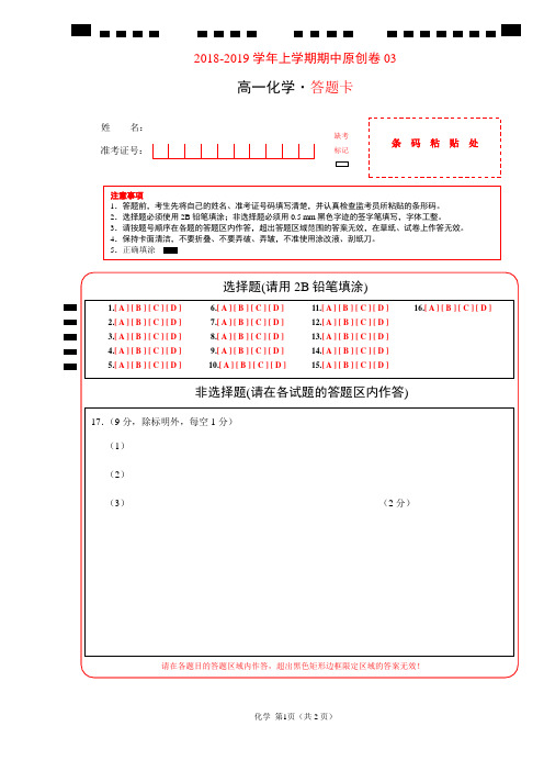 学易金卷：段考模拟君之2019学年高一化学上学期期中原创卷03(答题卡)