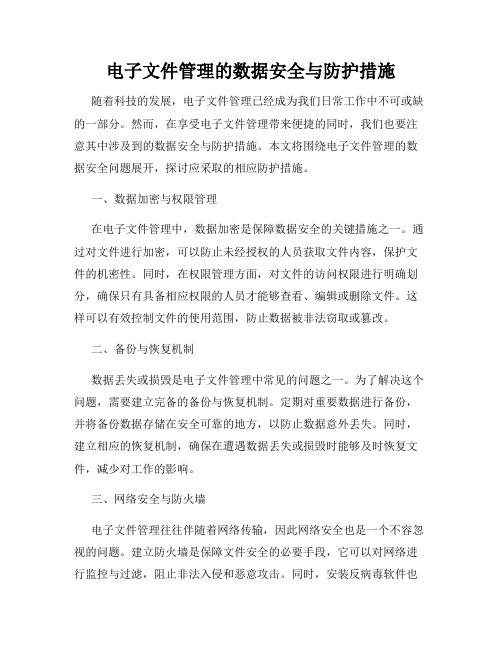 电子文件管理的数据安全与防护措施