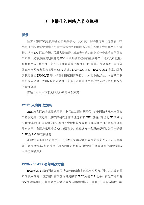 广电最佳双向网络光节点规模