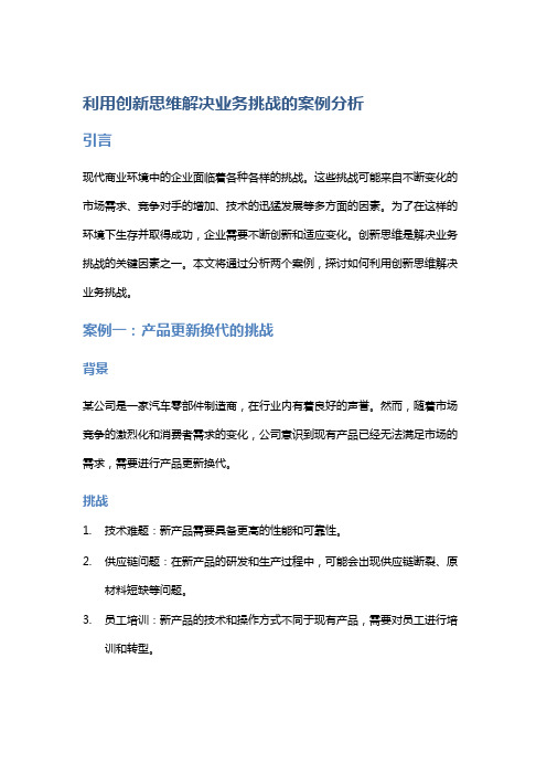 利用创新思维解决业务挑战的案例分析