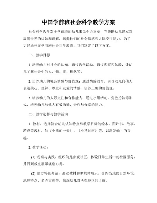 中国学前班社会科学教学方案