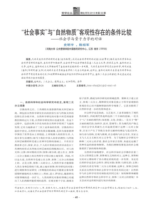 “社会事实”与“自然物质”客观性存在的条件比较——社会学与量子力学的对话