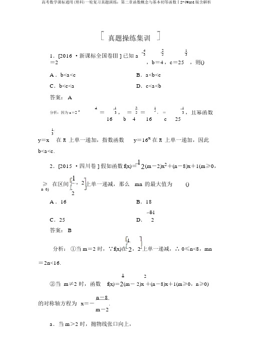 高考数学课标通用(理科)一轮复习真题演练：第二章函数概念与基本初等函数Ⅰ2-4Word版含解析