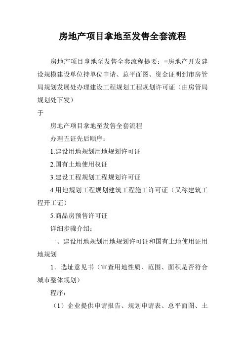 房地产项目拿地至发售全套流程